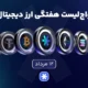 واچ‌لیست هفتگی ارزدیجیتال امروز ۱۲ مرداد ماه ۱۴۰۵