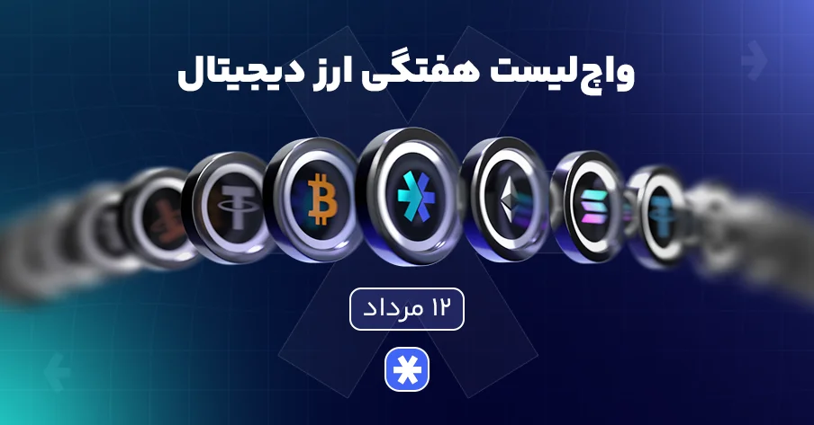 واچ‌لیست هفتگی ارزدیجیتال امروز ۱۲ مرداد ماه ۱۴۰۵