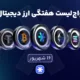 واچ‌لیست هفتگی ارزدیجیتال امروز ۱۶ شهریور ماه ۱۴۰۵