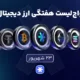 واچ‌لیست هفتگی ارزدیجیتال امروز ۲۳ شهریور ماه ۱۴۰۵