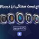 واچ‌لیست هفتگی ارزدیجیتال امروز 30 شهریور ماه ۱۴۰۵