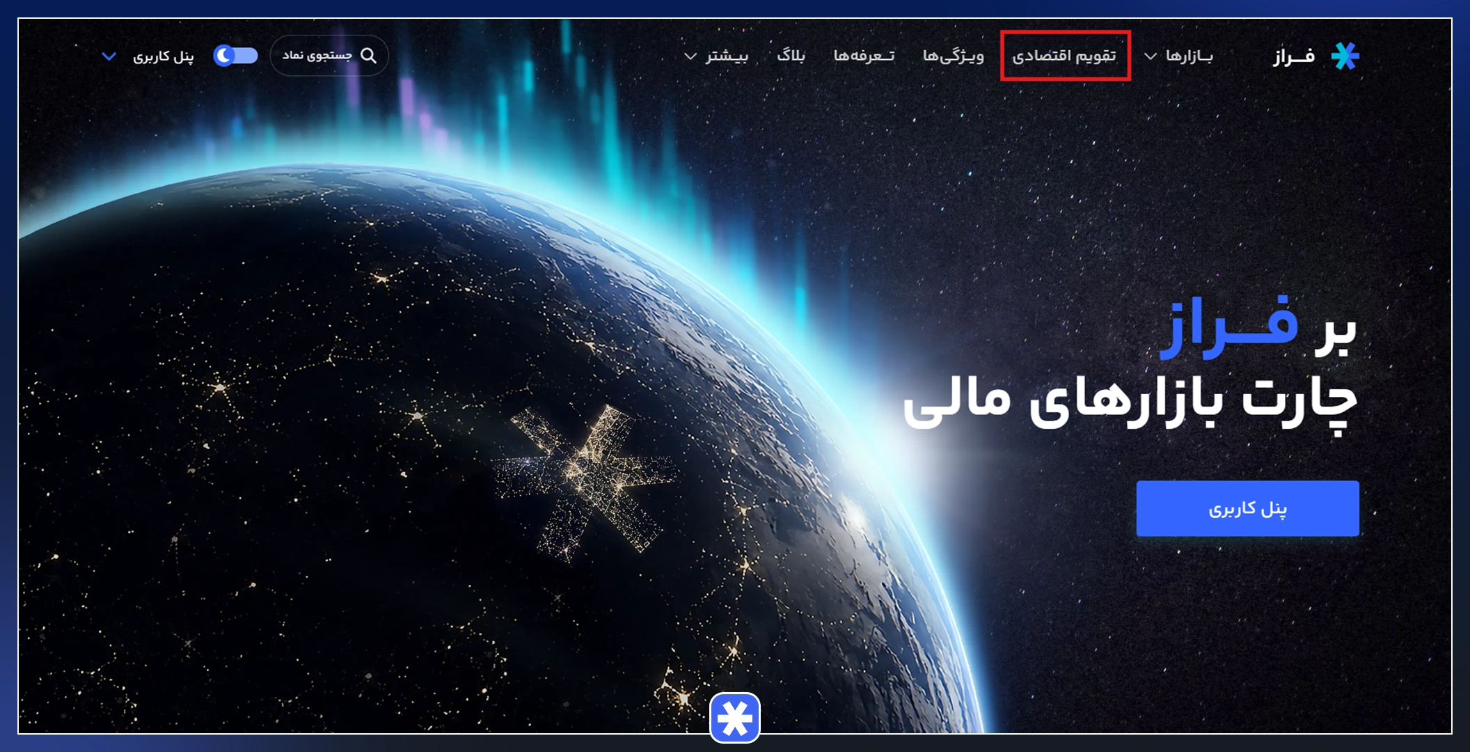 چگونه به تقویم اقتصادی فراز دسترسی داشته باشیم؟