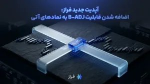آپدیت جدید فراز: اضافه شدن قابلیت B-ADJ به نمادهای آتی