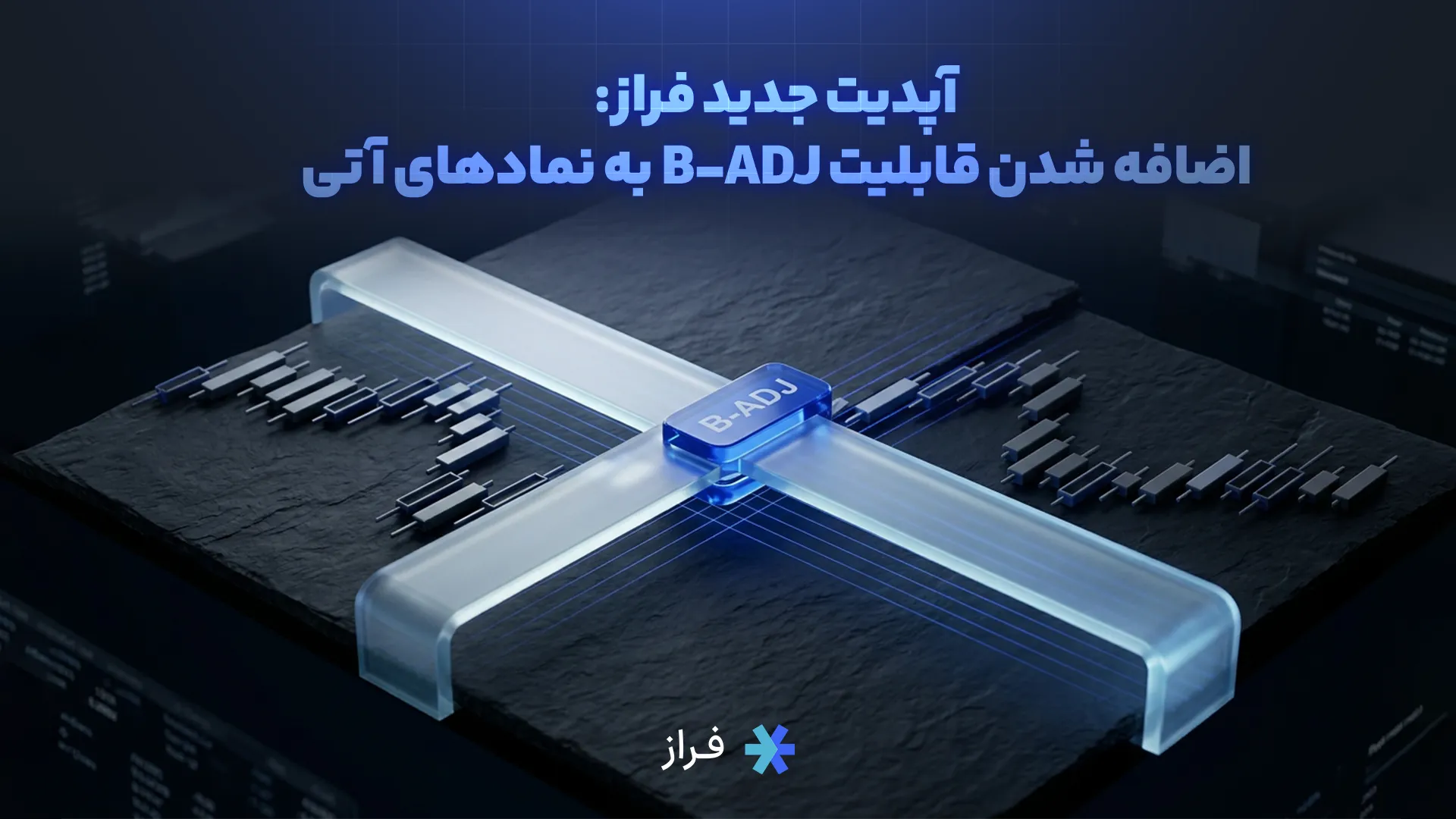 آپدیت جدید فراز: اضافه شدن قابلیت B-ADJ به نمادهای آتی