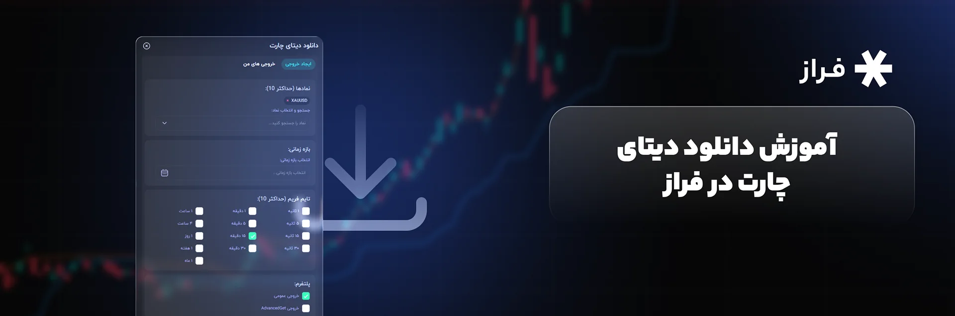 آموزش دانلود دادههای چارت در فراز