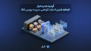 آپدیت جدید فراز: اضافه شدن ۱۱ نماد گواهی سپرده بورس کالا
