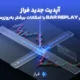 آپدیت جدید فراز: بار ریپلی با امکانات بیشتر به‌روزرسانی شد