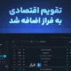 آپدیت جدید فراز: تقویم اقتصادی به فراز اضافه شد
