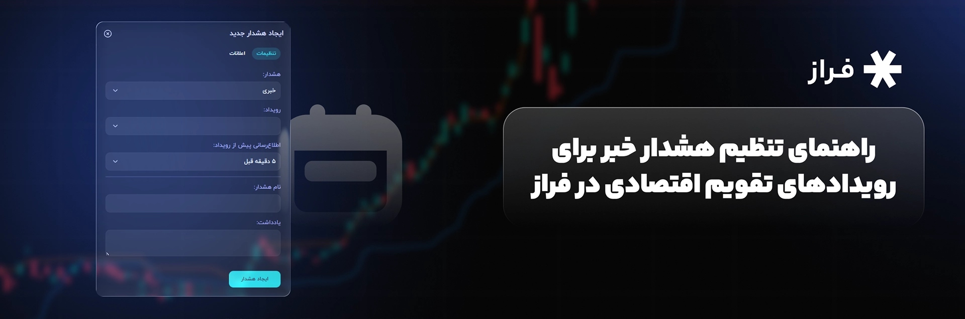 راهنمای تنظیم هشدار خبر برای رویدادهای تقویم اقتصادی در فراز