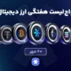 واچ‌لیست هفتگی ارزدیجیتال امروز 20 مهر ماه ۱۴۰۵