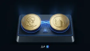 سکه بهار آزادی طرح قدیم و جدید