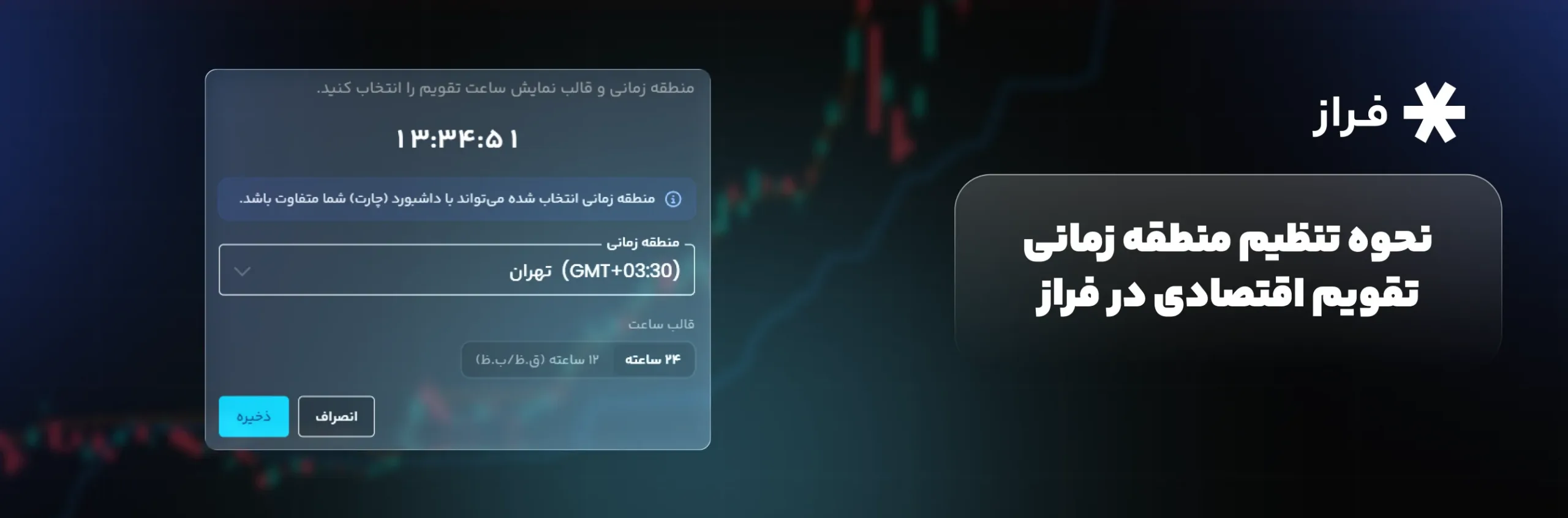 نحوه تنظیم منطقه زمانی تقویم اقتصادی در فراز